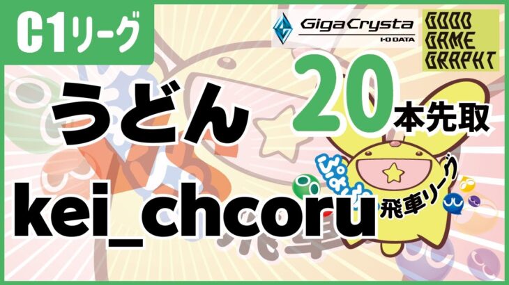 ぷよぷよeスポーツ 第36期ぷよぷよ飛車リーグ C1リーグ kei_chcoru vs うどん #ぷよぷよ飛車リーグ