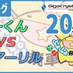 ぷよぷよeスポーツ 第36期ぷよぷよ飛車リーグ C2リーグ ゆーくん vs アーリル 20本先取