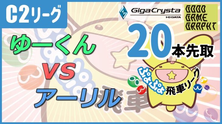 ぷよぷよeスポーツ 第36期ぷよぷよ飛車リーグ C2リーグ ゆーくん vs アーリル 20本先取