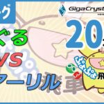 ぷよぷよeスポーツ 第36期ぷよぷよ飛車リーグ C2リーグ めぐる vs アーリル 20本先取