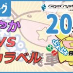 ぷよぷよeスポーツ 第36期ぷよぷよ飛車リーグ C2リーグ あやか vs カラベル 20本先取