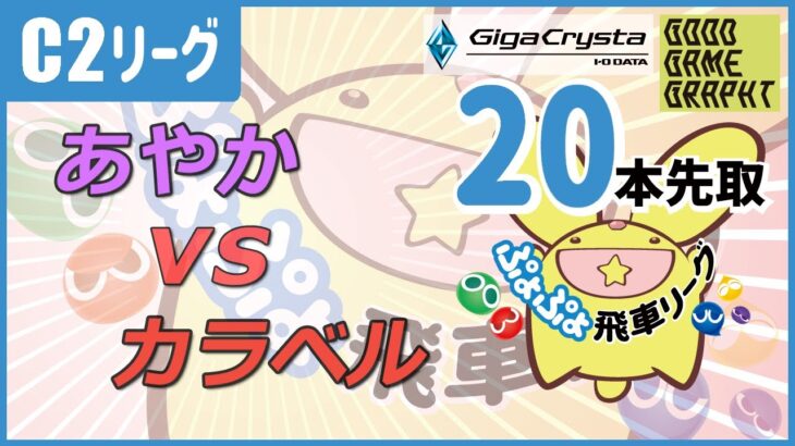 ぷよぷよeスポーツ 第36期ぷよぷよ飛車リーグ C2リーグ あやか vs カラベル 20本先取