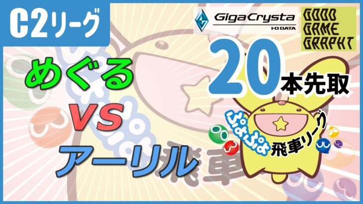 ぷよぷよeスポーツ 第36期ぷよぷよ飛車リーグ C2リーグ めぐる vs アーリル 20本先取