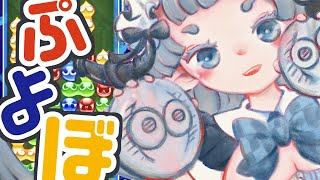 【対戦相手募集中】ぷよぷよひつじ🐏👑⭐️【ぷよぷよeスポーツ】