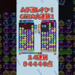 焦っちゃった。【ぷよぷよeスポーツ】 #shorts #ぷよぷよ #大連鎖 #ゆっくり #ゲーム