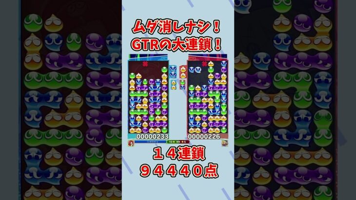 焦っちゃった。【ぷよぷよeスポーツ】 #shorts #ぷよぷよ #大連鎖 #ゆっくり #ゲーム