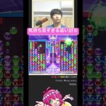 【ぷよ通対人戦】最高追い討ち | #ぷよぷよ #ぷよぷよeスポーツ #shorts