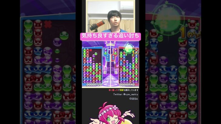 【ぷよ通対人戦】最高追い討ち | #ぷよぷよ #ぷよぷよeスポーツ #shorts