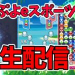 (無言)ぷよぷよeスポーツ switch 　連戦募集中