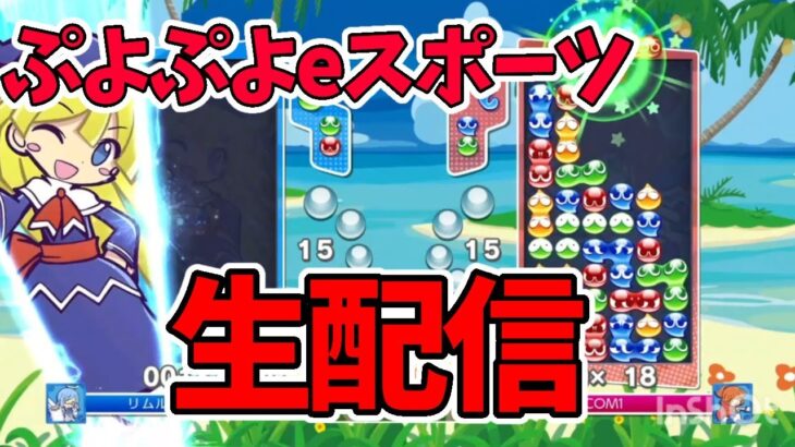 (無言)ぷよぷよeスポーツ switch 　連戦募集中