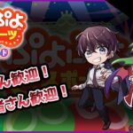 【ぷよぷよeスポーツ】毎日配信1日目！ぷよぷよレート戦やってこー！