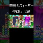 【ぷよぷよeスポーツ】華麗なセカンド2選