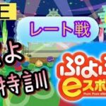 ぷよぷよeスポーツ　皆大好きレート戦　3600or24連勝目指して