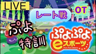 ぷよぷよeスポーツ　レート3600への道part2　3509～