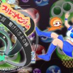 ぷよぷよeスポーツ　第6回 ぷよの絆 15回目【失敗】