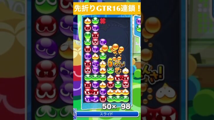 【#ぷよぷよeスポーツ】先折りGTR16連鎖　#shorts #short