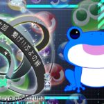 【ぷよぷよeスポーツ(PS4)配信】第六回 繋げ！ぷよの絆 #1