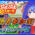 【ぷよぷよeスポーツ】　視聴者参加型　SEGAAGESやSFCでもOK！　#ぷよぷよeスポーツ #大連鎖 #shorts #視聴者参加型 #縦型配信