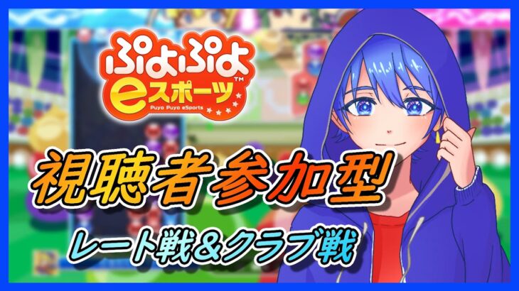 【ぷよぷよeスポーツ】　視聴者参加型　SEGAAGESやSFCでもOK！　#ぷよぷよeスポーツ #大連鎖 #shorts #視聴者参加型 #縦型配信