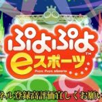 休憩の間少しだけぷよぷよeスポーツ🤗#ぷよぷよeスポーツ #shorts