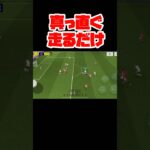 裏技発見！？真っ直ぐ走るだけでゴール！？【本日のゴール集】【イーフト】 #efootball #football #soccer #サッカー