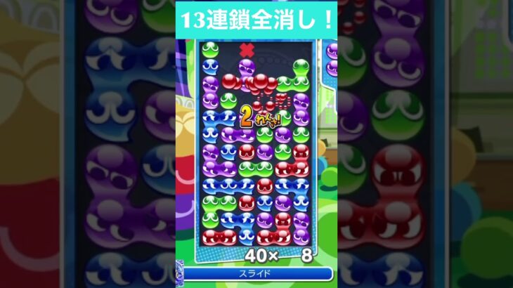 【#ぷよぷよeスポーツ】fron積み13連鎖全消し　#shorts #short