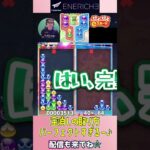 全消しの取り方パーフェクトすぎる～♪【ぷよぷよeスポーツ】#shorts