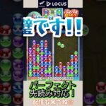 パーフェクト先読み対応！【ぷよぷよeスポーツ】#shorts