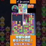 完璧な連続即合わせ対応！【ぷよぷよeスポーツ】#shorts