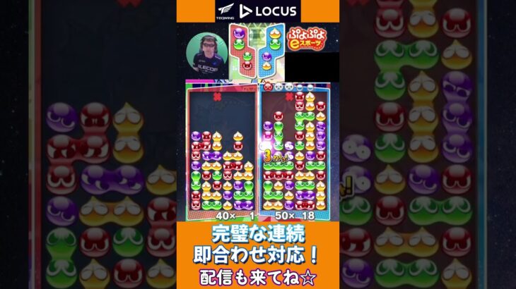 完璧な連続即合わせ対応！【ぷよぷよeスポーツ】#shorts