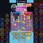 サヨナラ本線バイバイ👋【ぷよぷよeスポーツ】#shorts