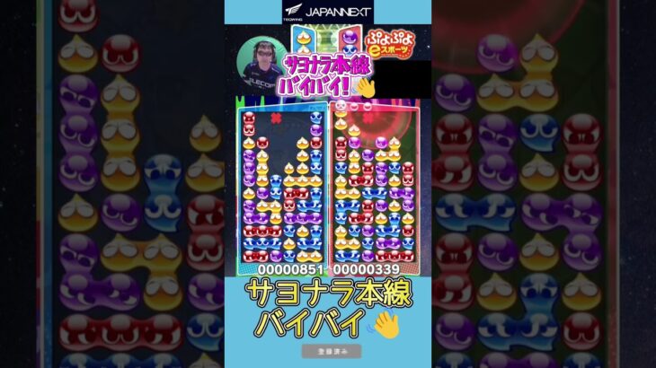 サヨナラ本線バイバイ👋【ぷよぷよeスポーツ】#shorts