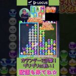 カウンターで反撃！ギリギリの戦い！【ぷよぷよeスポーツ】#shorts