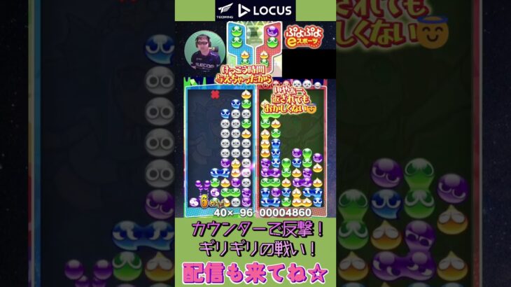 カウンターで反撃！ギリギリの戦い！【ぷよぷよeスポーツ】#shorts