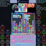 耐え続けてたら勝ってた試合ｗ【ぷよぷよeスポーツ】#shorts