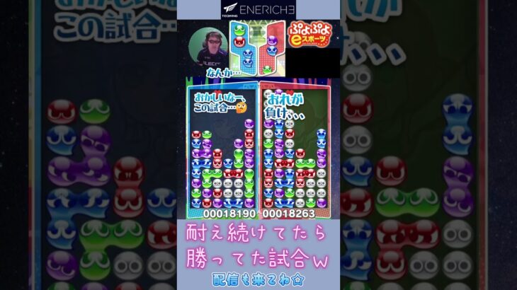 耐え続けてたら勝ってた試合ｗ【ぷよぷよeスポーツ】#shorts