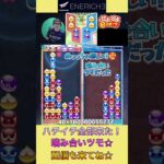 ハチイチ全部来た！噛み合いツモ☆【ぷよぷよeスポーツ】#shorts