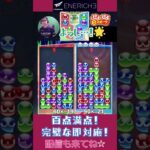 百点満点！完璧な即対応！【ぷよぷよeスポーツ】#shorts