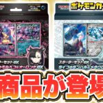 【ポケカ最新情報】マリィとダイゴのポケモンが新登場！「スターターセットex マリィのモルペコ＆オーロンゲex/ダイゴのダンバル＆メタグロスex」を紹介！【ポケモンカード/構築済みデッキ】