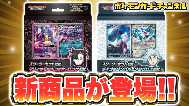 【ポケカ最新情報】マリィとダイゴのポケモンが新登場！「スターターセットex マリィのモルペコ＆オーロンゲex/ダイゴのダンバル＆メタグロスex」を紹介！【ポケモンカード/構築済みデッキ】