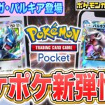 【最新情報】ポケポケ新パック「時空の激闘」情報まとめ！ディアルガex・パルキアex登場＆あのチャンピオンの姿も…！？【Pokémon Trading Card Game Pocket/ポケカ】