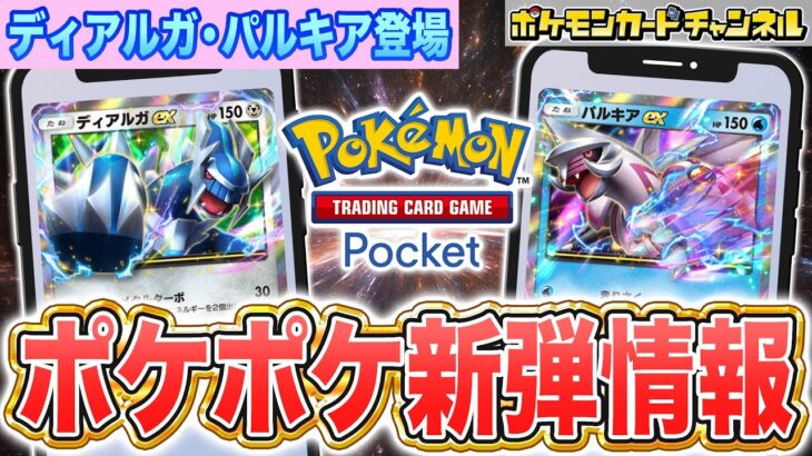 【最新情報】ポケポケ新パック「時空の激闘」情報まとめ！ディアルガex・パルキアex登場＆あのチャンピオンの姿も…！？【Pokémon Trading Card Game Pocket/ポケカ】