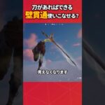 刀を使った裏世界！強いと思う？弱いと思う？#フォートナイト #fortnite #フォトナ #グリッチ #バグ #裏技 #bug #glitches