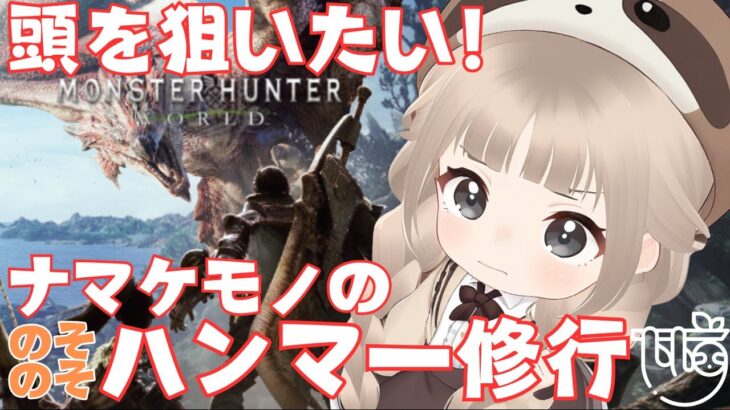 mhw【ゲーム実況】初心者ハンターVTuberがゆく！のんびりハンマー修行#3【モンスターハンターワールド】