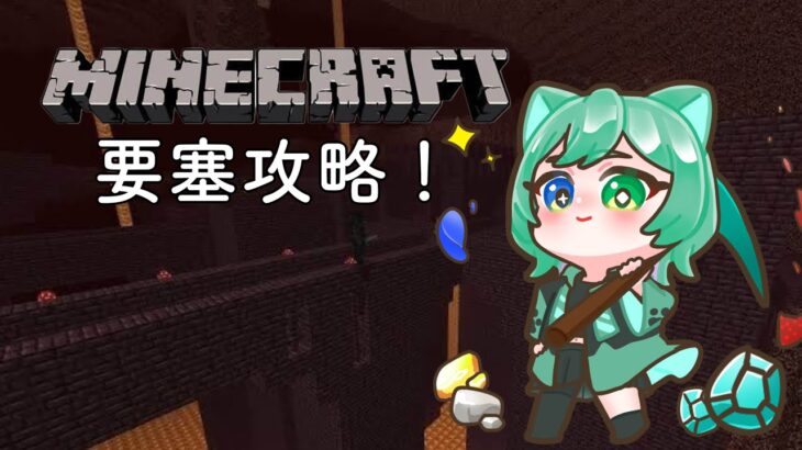 【#minecraft 】ネザー要塞攻略！【#ゲーム】