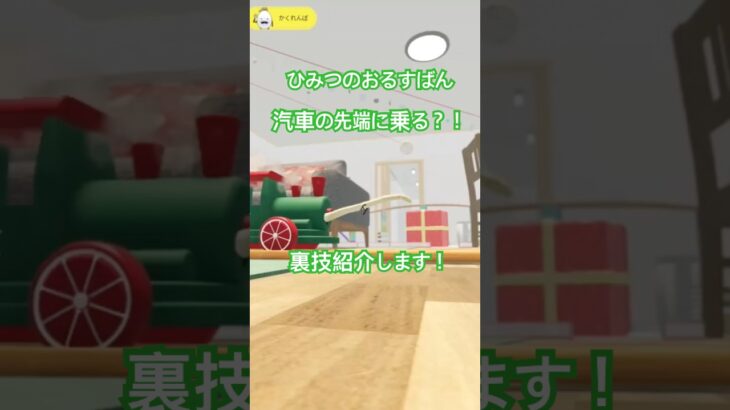 汽車の先端に乗る方法！小ネタ　ひみつのおるすばん　#ゲーム実況 #ゲーム #ロブロックス #実況 #roblox #検証 #裏技