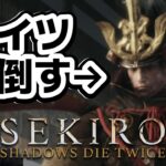 【初見】葦名弦一郎倒す #女性ゲーム実況者 #sekiro