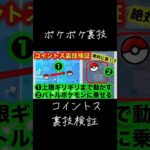 #ポケポケ 裏技検証！絶対に表が出る！？コインを上限ギリギリまで動かしてバトルポケモンに乗せるように投げると表が出るらしいので検証してみた　#ポケカ #ポケモンカード #short #pokemon