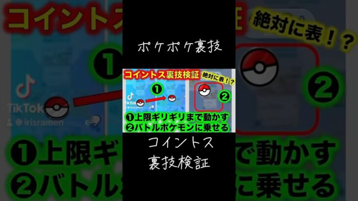 #ポケポケ 裏技検証！絶対に表が出る！？コインを上限ギリギリまで動かしてバトルポケモンに乗せるように投げると表が出るらしいので検証してみた　#ポケカ #ポケモンカード #short #pokemon