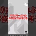 マリオワールドのバグ技がヤバすぎる #shorts #ゲーム